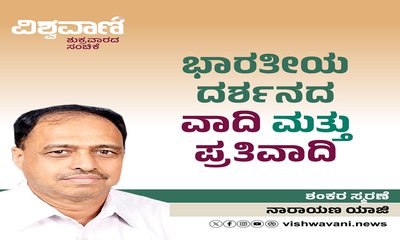 ಭಾರತೀಯ ದರ್ಶನದ ವಾದಿ ಮತ್ತು ಪ್ರತಿವಾದಿ