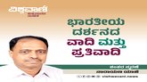 ಭಾರತೀಯ ದರ್ಶನದ ವಾದಿ ಮತ್ತು ಪ್ರತಿವಾದಿ
