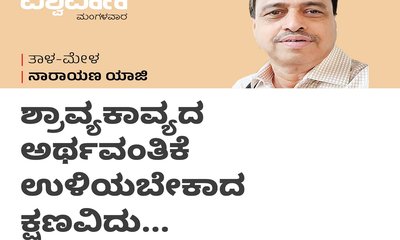 ಶ್ರಾವ್ಯಕಾವ್ಯದ ಅರ್ಥವಂತಿಕೆ ಉಳಿಯಬೇಕಾದ ಕ್ಷಣವಿದು...