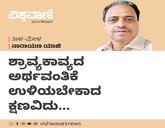 ಶ್ರಾವ್ಯಕಾವ್ಯದ ಅರ್ಥವಂತಿಕೆ ಉಳಿಯಬೇಕಾದ ಕ್ಷಣವಿದು...