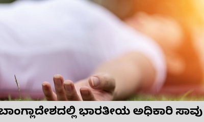 ಬಾಂಗ್ಲಾದೇಶದಲ್ಲಿ ಮತ್ತೊಬ್ಬ ಭಾರತೀಯ ಅಧಿಕಾರಿಯ ಮೃತದೇಹ ಪತ್ತೆ