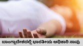 ಬಾಂಗ್ಲಾದೇಶದಲ್ಲಿ ಮತ್ತೊಬ್ಬ ಭಾರತೀಯ ಅಧಿಕಾರಿಯ ಮೃತದೇಹ ಪತ್ತೆ