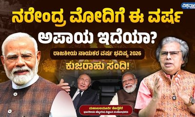 ನರೇಂದ್ರ ಮೋದಿಗೆ ಮುಂದಿನ ದಿನದಲ್ಲಿ ಕಾದಿದೆಯೇ ಸಂಕಷ್ಟ?