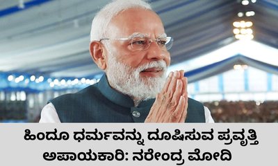 ಹಿಂದೂ ಧರ್ಮ ದೂಷಿಸುವ ಪ್ರವೃತ್ತಿ ಅಪಾಯಕಾರಿ: ನರೇಂದ್ರ ಮೋದಿ