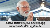 ಹಿಂದೂ ಧರ್ಮ ದೂಷಿಸುವ ಪ್ರವೃತ್ತಿ ಅಪಾಯಕಾರಿ: ನರೇಂದ್ರ ಮೋದಿ
