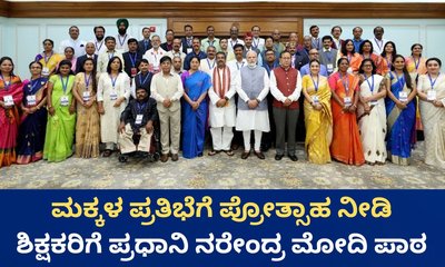 ವಿದ್ಯಾರ್ಥಿಗಳ ಸುಪ್ತ ಪ್ರತಿಭೆ ಗುರುತಿಸಿ: ಶಿಕ್ಷಕರಿಗೆ ಪ್ರಧಾನಿ ಮೋದಿ ಕರೆ
