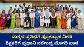 ವಿದ್ಯಾರ್ಥಿಗಳ ಸುಪ್ತ ಪ್ರತಿಭೆ ಗುರುತಿಸಿ: ಶಿಕ್ಷಕರಿಗೆ ಪ್ರಧಾನಿ ಮೋದಿ ಕರೆ