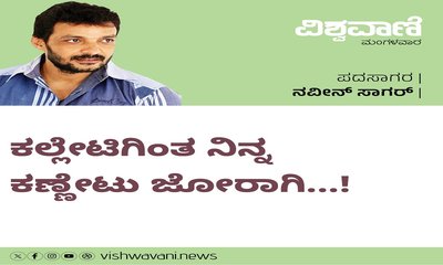 ಕಲ್ಲೇಟಿಗಿಂತ ನಿನ್ನ ಕಣ್ಣೇಟು ಜೋರಾಗಿ ನಡುಗಿದೆ ಗಡಗಡ...!