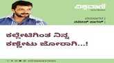 ಕಲ್ಲೇಟಿಗಿಂತ ನಿನ್ನ ಕಣ್ಣೇಟು ಜೋರಾಗಿ ನಡುಗಿದೆ ಗಡಗಡ...!