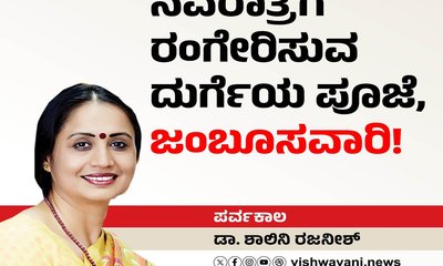 ನವರಾತ್ರಿಗೆ ರಂಗೇರಿಸುವ ದುರ್ಗೆಯ ಪೂಜೆ, ಜಂಬೂಸವಾರಿ !