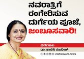 ನವರಾತ್ರಿಗೆ ರಂಗೇರಿಸುವ ದುರ್ಗೆಯ ಪೂಜೆ, ಜಂಬೂಸವಾರಿ !