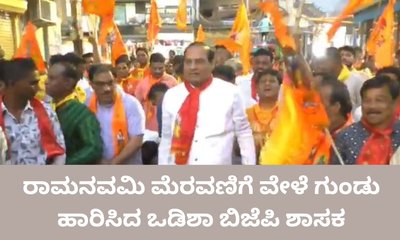 ರಾಮನವಮಿ ಮೆರವಣಿಗೆ ವೇಳೆ ಗುಂಡು ಹಾರಿಸಿದ ಬಿಜೆಪಿ ಶಾಸಕ