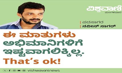 ಈ ಮಾತು ಅಭಿಮಾನಿಗಳಿಗೆ ಇಷ್ಟವಾಗಲಿಕ್ಕಿಲ್ಲ, That's ok!