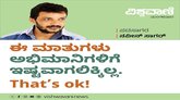 ಈ ಮಾತು ಅಭಿಮಾನಿಗಳಿಗೆ ಇಷ್ಟವಾಗಲಿಕ್ಕಿಲ್ಲ, That's ok!