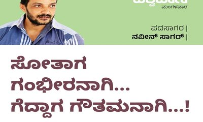 ಸೋತಾಗ ಗಂಭೀರನಾಗಿ...ಗೆದ್ದಾಗ ಗೌತಮನಾಗಿ...!