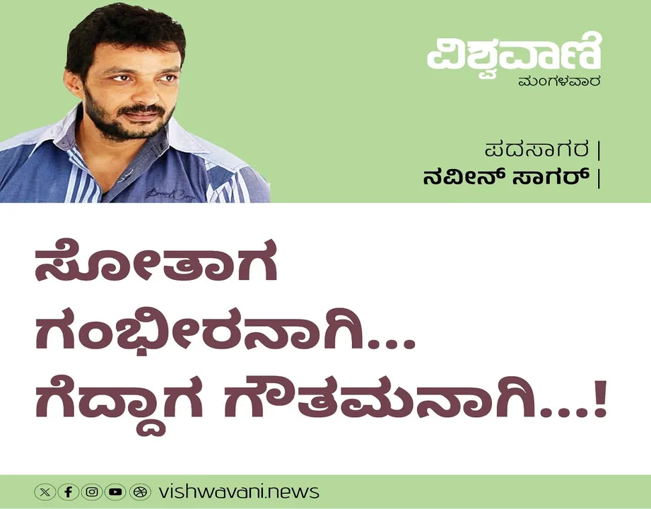Naveen Sagar Column: ಸೋತಾಗ ಗಂಭೀರನಾಗಿ...ಗೆದ್ದಾಗ ಗೌತಮನಾಗಿ...!