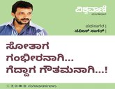 ಸೋತಾಗ ಗಂಭೀರನಾಗಿ...ಗೆದ್ದಾಗ ಗೌತಮನಾಗಿ...!