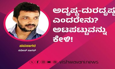 ಅದೃಷ್ಟ-ದುರದೃಷ್ಟಗಳೆಂದರೇನು ? ಅಟಪಟ್ಟುವನ್ನು ಕೇಳಿ !