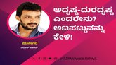 ಅದೃಷ್ಟ-ದುರದೃಷ್ಟಗಳೆಂದರೇನು ? ಅಟಪಟ್ಟುವನ್ನು ಕೇಳಿ !