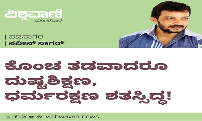 ಕೊಂಚ ತಡವಾದರೂ ದುಷ್ಟ ಶಿಕ್ಷಣ, ಧರ್ಮ ರಕ್ಷಣ ಶತಃ ಸಿದ್ಧ !