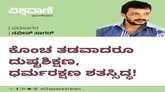 ಕೊಂಚ ತಡವಾದರೂ ದುಷ್ಟ ಶಿಕ್ಷಣ, ಧರ್ಮ ರಕ್ಷಣ ಶತಃ ಸಿದ್ಧ !
