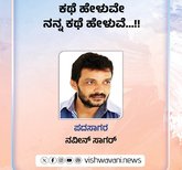 Naveen Sagar Column: ಕಥೆ ಹೇಳುವೇ ನನ್ನ ಕಥೆ ಹೇಳುವೆ...!!