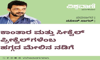 ಕಾಂತಾರ ಮತ್ತು ಸೀಕ್ವೆಲ್‌ ಪ್ರೀಕ್ವೆಲ್‌ʼಗಳೆಂಬ ಹಗ್ಗದ ಮೇಲಿನ ನಡಿಗೆ