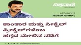 ಕಾಂತಾರ ಮತ್ತು ಸೀಕ್ವೆಲ್‌ ಪ್ರೀಕ್ವೆಲ್‌ʼಗಳೆಂಬ ಹಗ್ಗದ ಮೇಲಿನ ನಡಿಗೆ