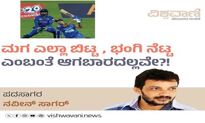 ಮಗ ಎಲ್ಲಾ ಬಿಟ್ಟ, ಭಂಗಿ ನೆಟ್ಟ ಎಂಬಂತೆ ಆಗಬಾರದಲ್ಲವೇ ?!