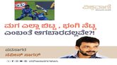 ಮಗ ಎಲ್ಲಾ ಬಿಟ್ಟ, ಭಂಗಿ ನೆಟ್ಟ ಎಂಬಂತೆ ಆಗಬಾರದಲ್ಲವೇ ?!