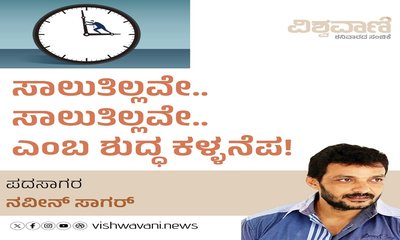 ಸಾಲುತಿಲ್ಲವೇ...ಸಾಲುತಿಲ್ಲವೇ...ಎಂಬ ಶುದ್ದ ಕಳ್ಳನೆಪ !
