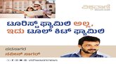 ಟೂರಿಸ್ಟ್‌ ಫ್ಯಾಮಿಲಿ ಅಲ್ಲ, ಇದು ಟೂಲ್‌ಕಿಟ್‌ ಫ್ಯಾಮಿಲಿ