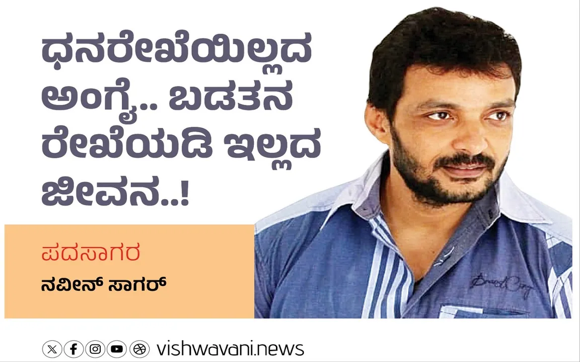 Naveen Sagar Column: ಧನರೇಖೆಯಿಲ್ಲದ ಅಂಗೈ.. ಬಡತನ ರೇಖೆಯಡಿ ಇಲ್ಲದ ಜೀವನ..!