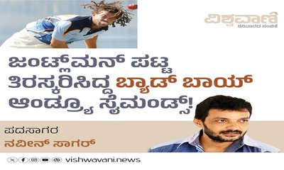 ಜಂಟ್ಲ್‌ ಮನ್‌ ಪಟ್ಟ ತಿರಸ್ಕರಿಸಿದ್ದ ಬ್ಯಾಡ್‌ ಬಾಯ್‌ ಸೈಮಂಡ್ಸ್‌ !