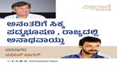 ಅನಂತರಿಗೆ ಸಿಕ್ಕ ಪದ್ಮಭೂಷಣ, ರಾಜ್ಯದಲ್ಲಿ ಅನಾಥವಾಯ್ತು