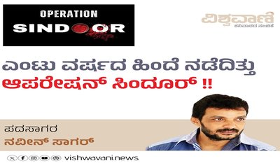 8 ವರ್ಷದ ಹಿಂದೆ ನಡೆದಿತ್ತು ಆಪರೇಷನ್‌ ಸಿಂದೂರ್‌ !