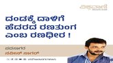 ದಂಡಕ್ಕೆ ದಾಳಿಗೆ ಹೆದರದ ರಣತುಂಗ ಎಂಬ ರಣಧೀರ !
