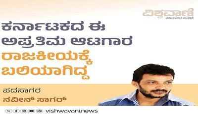 ಕರ್ನಾಟಕದ ಈ ಅಪ್ರತಿಮ ಅಟಗಾರ ರಾಜಕೀಯಕ್ಕೆ ಬಲಿಯಾಗಿದ್ದ !
