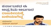 ಕರ್ನಾಟಕದ ಈ ಅಪ್ರತಿಮ ಅಟಗಾರ ರಾಜಕೀಯಕ್ಕೆ ಬಲಿಯಾಗಿದ್ದ !