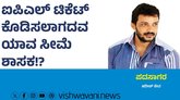 ಟಿಕೆಟ್‌ ಕೊಡಿಸಲಾಗದವ ಯಾವ ಸೀಮೆ ಶಾಸಕ !?