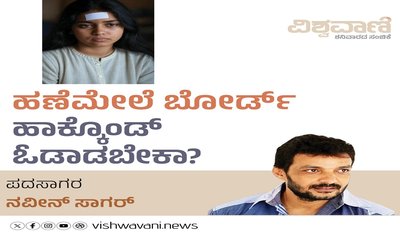ಹಣೆ ಮೇಲೆ ಬೋರ್ಡ್‌ ಹಾಕ್ಕೊಂಡ್‌ ಓಡಾಡಬೇಕಾ ?