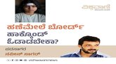 ಹಣೆ ಮೇಲೆ ಬೋರ್ಡ್‌ ಹಾಕ್ಕೊಂಡ್‌ ಓಡಾಡಬೇಕಾ ?