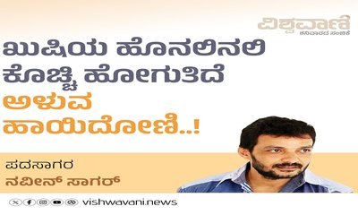 ಖುಷಿಯ ಹೊನಲಿನಲಿ ಕೊಚ್ಚಿ ಹೋಗುತಿದೆ ಅಳುವ ಹಾಯಿದೋಣಿ
