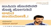 ಖುಷಿಯ ಹೊನಲಿನಲಿ ಕೊಚ್ಚಿ ಹೋಗುತಿದೆ ಅಳುವ ಹಾಯಿದೋಣಿ