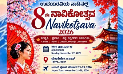 ನವೆಂಬರ್ 22ರಂದು ಜಪಾನ್‌ನಲ್ಲಿ ಎಂಟನೇ ನಾವಿಕೋತ್ಸವ