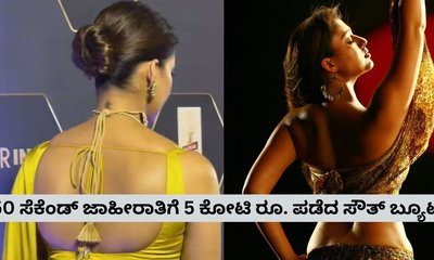 50 ಸೆಕೆಂಡ್‌ನ ಜಾಹೀರಾತಿಗೆ 5 ಕೋಟಿ ರೂ. ಸಂಭಾವನೆ ಪಡೆದ ನಟಿ