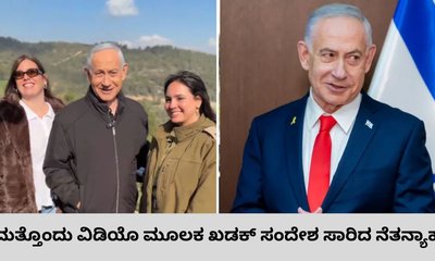 ಬದುಕಿರುವುದಕ್ಕೆ ಮತ್ತೊಂದು ಸಾಕ್ಷಿ ಕೊಟ್ಟ ಬೆಂಜಮಿನ್‌ ನೆತನ್ಯಾಹು