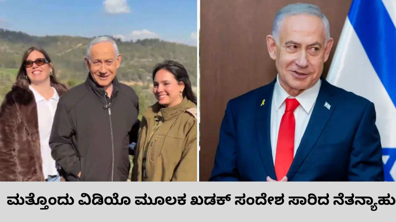 ಕೆಫೆಯಲ್ಲಿನ ವಿಡಿಯೊ ಫೇಕ್‌ ಎಂದವರಿಗೆ ಬೆಂಜಮಿನ್‌ ನೆತನ್ಯಾಹು ತಿರುಗೇಟು; ಮತ್ತೊಂದು ವಿಡಿಯೊ ಹರಿಯಬಿಟ್ಟ ಇಸ್ರೇಲ್‌ ಪ್ರಧಾನಿ