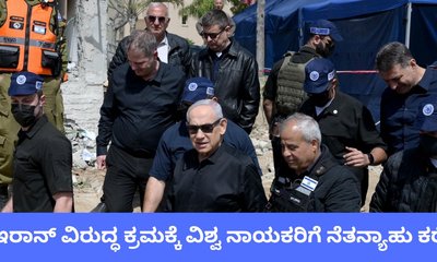 ಇರಾನ್‌ ವಿರುದ್ಧ ಕ್ರಮ ಕೈಗೊಳ್ಳಲು ವಿಶ್ವ ನಾಯಕರಿಗೆ ಇಸ್ರೇಲ್‌ ಪ್ರಧಾನಿ ಕರೆ