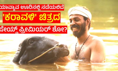 ʻಸು ಫ್ರಂ ಸೋʼ ಮಾದರಿಯಲ್ಲೇ 'ಕರಾವಳಿ' ಚಿತ್ರಕ್ಕೆ ಪೇಯ್ಡ್ ಪ್ರೀಮಿಯರ್‌ ಶೋ